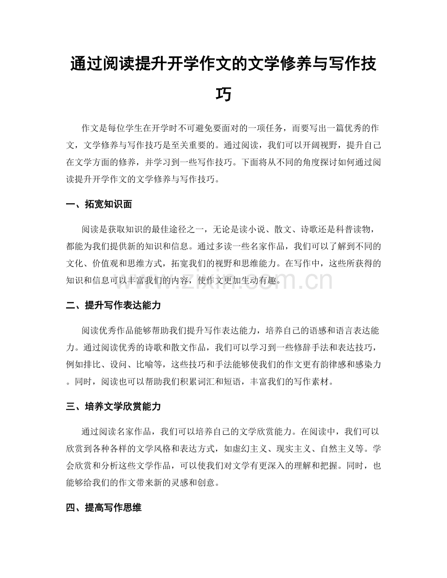 通过阅读提升开学作文的文学修养与写作技巧.docx_第1页