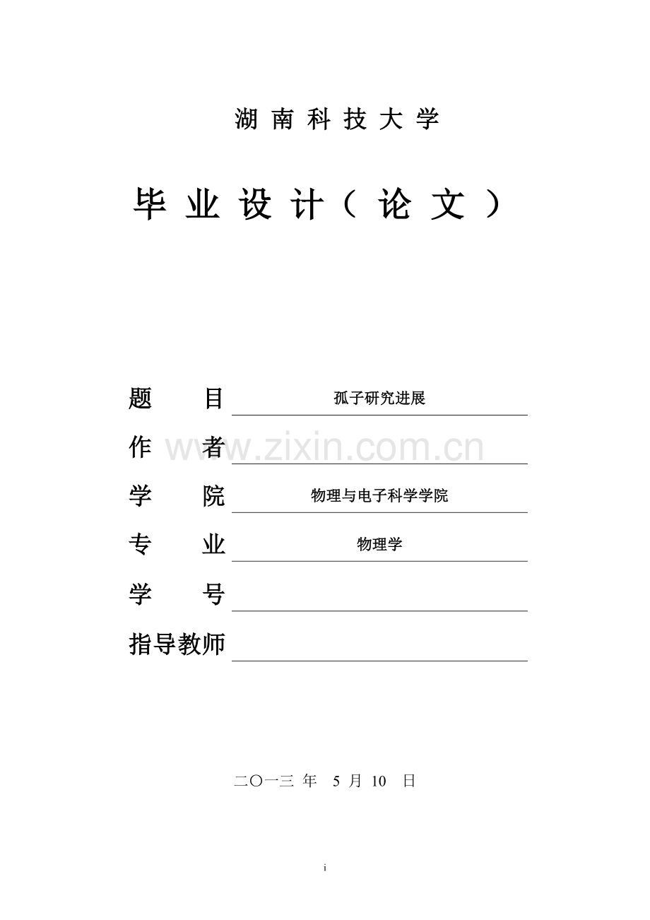 孤子研究进展-学位论文.doc_第1页