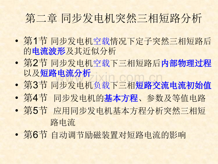 同步发电机突然三相短路分析详解.pptx_第1页