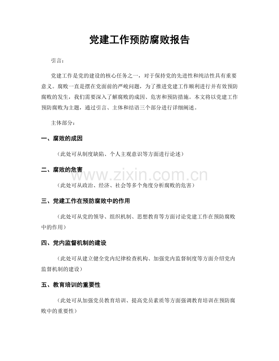 党建工作预防腐败报告.docx_第1页