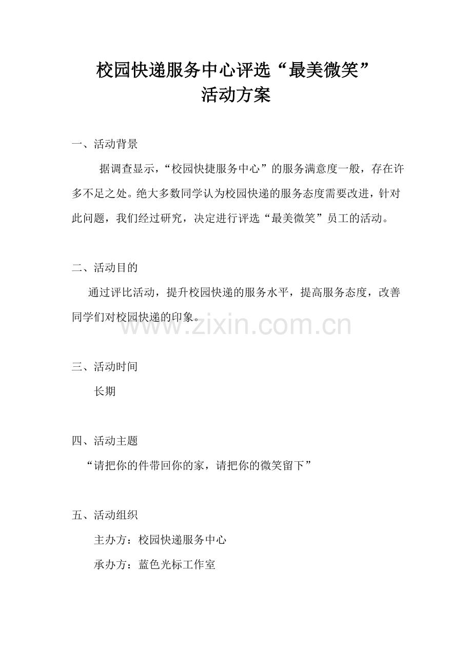 宣传方案评选活动.doc_第1页