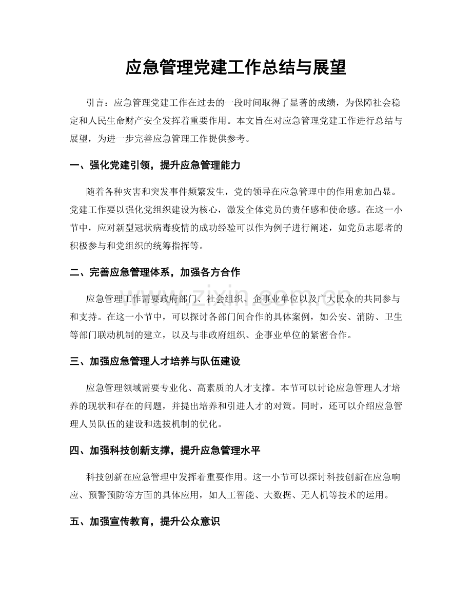 应急管理党建工作总结与展望.docx_第1页