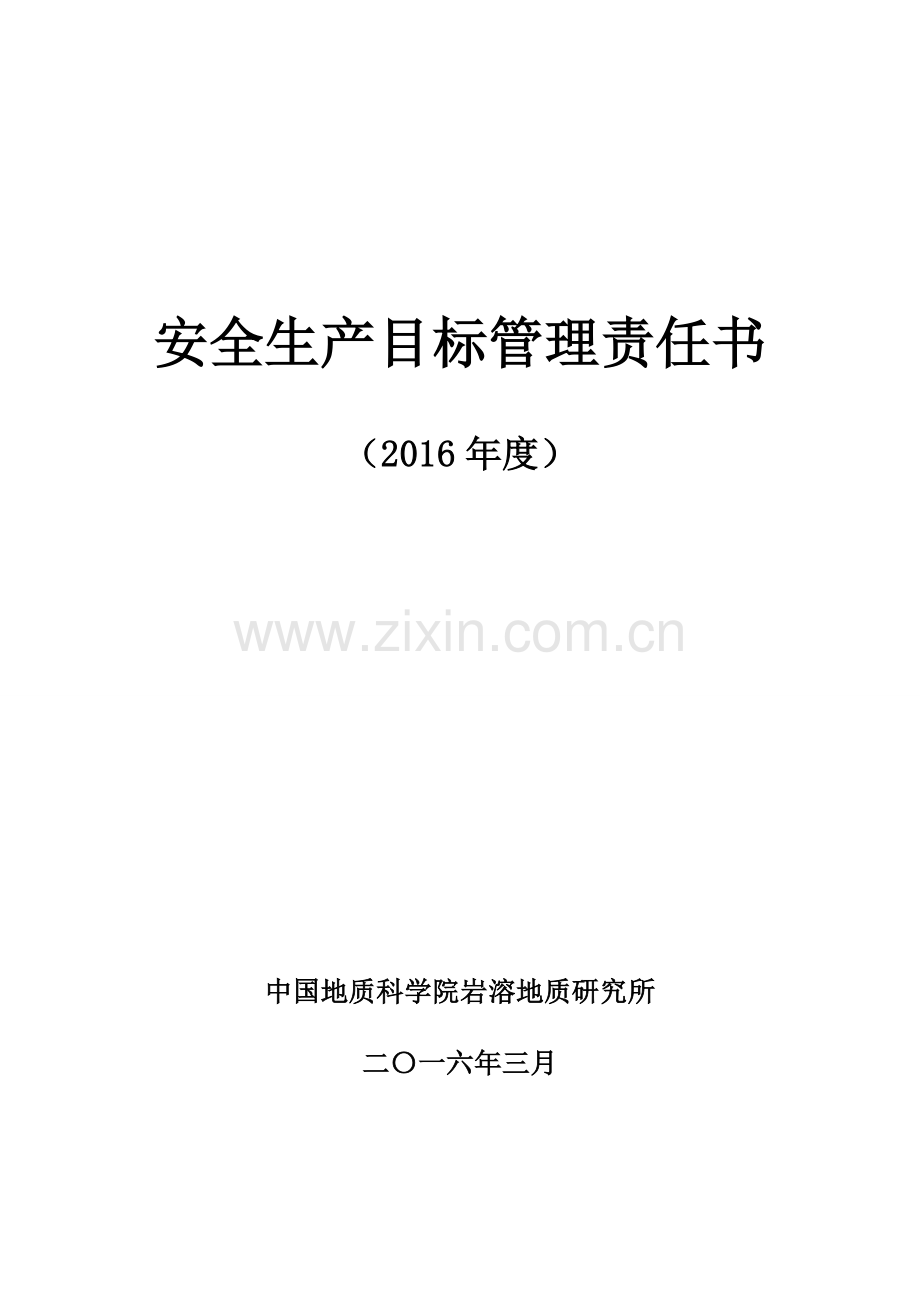 岩溶所安全生产责任书及考核评分表中国地质科学院.doc_第1页