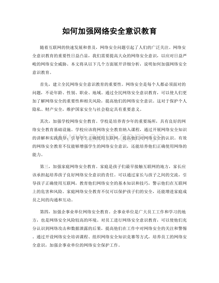 如何加强网络安全意识教育.docx_第1页