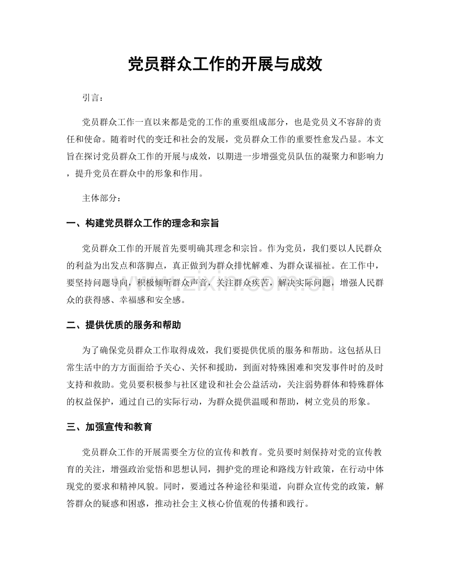 党员群众工作的开展与成效.docx_第1页