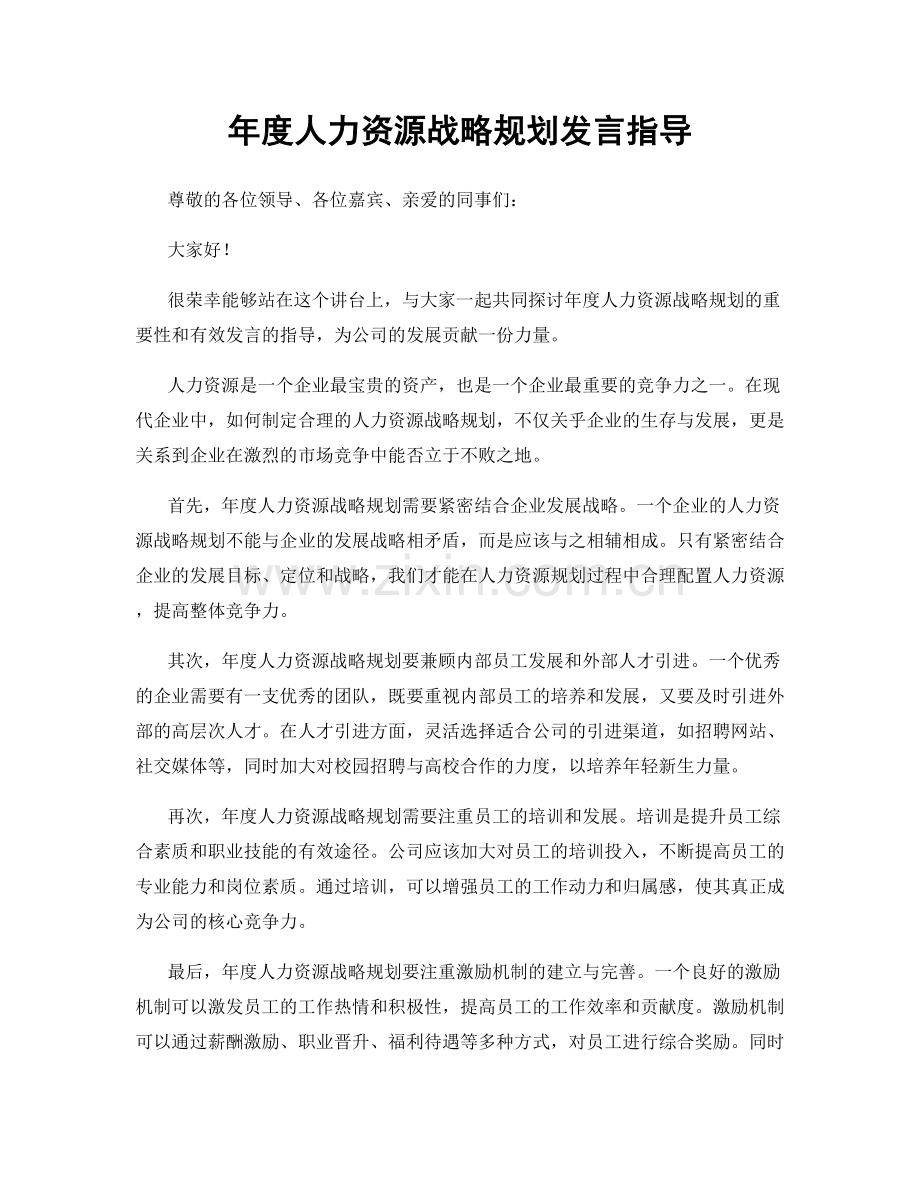 年度人力资源战略规划发言指导.docx_第1页