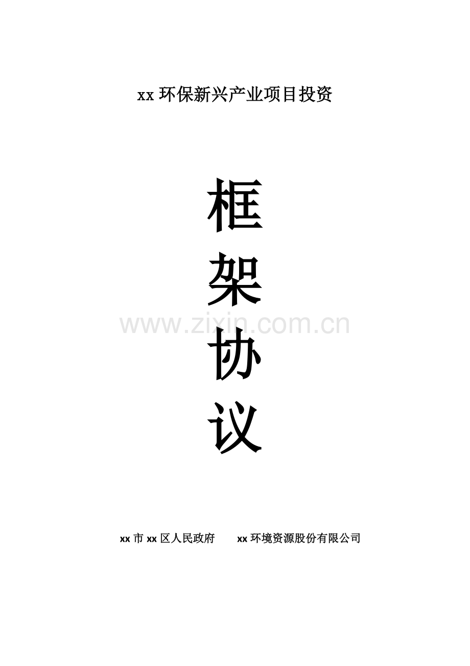 环保新兴产业项目投资框架协议.docx_第1页