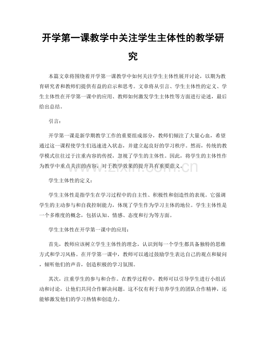 开学第一课教学中关注学生主体性的教学研究.docx_第1页