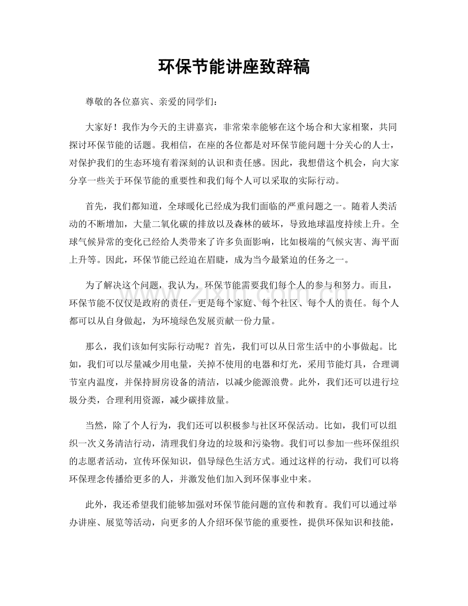 环保节能讲座致辞稿.docx_第1页