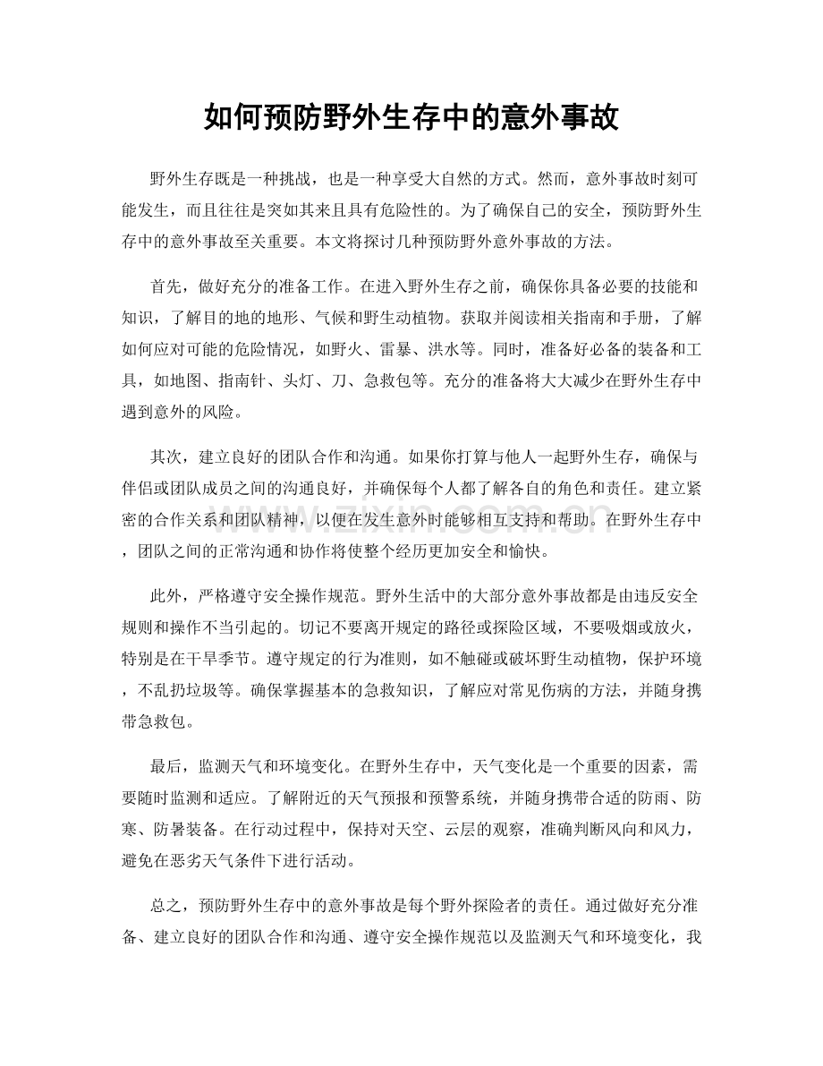 如何预防野外生存中的意外事故.docx_第1页