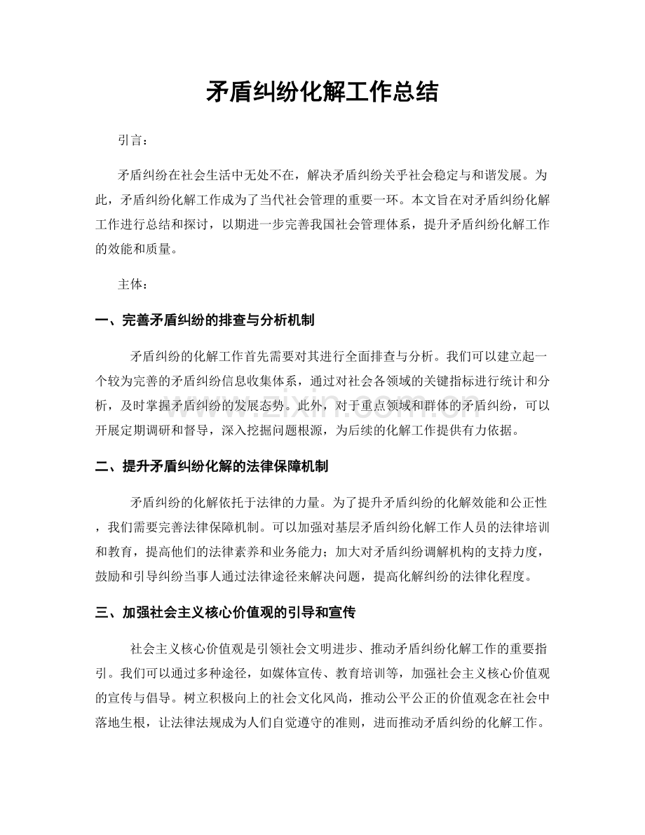 矛盾纠纷化解工作总结.docx_第1页
