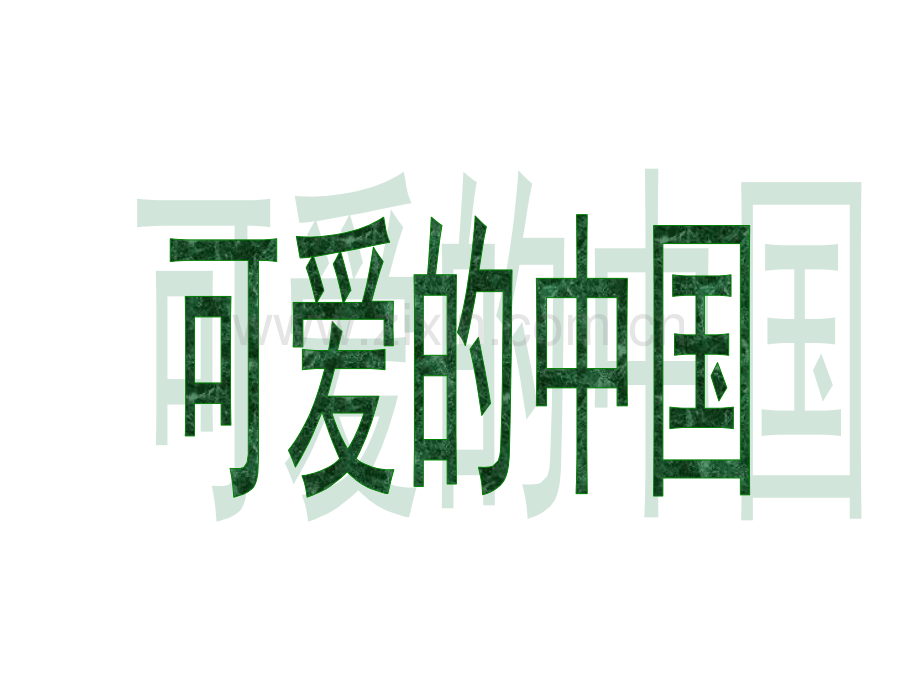 可爱的中国修改.pptx_第1页