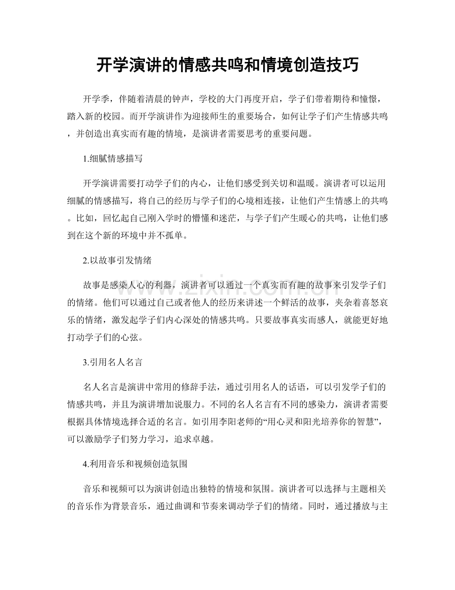 开学演讲的情感共鸣和情境创造技巧.docx_第1页