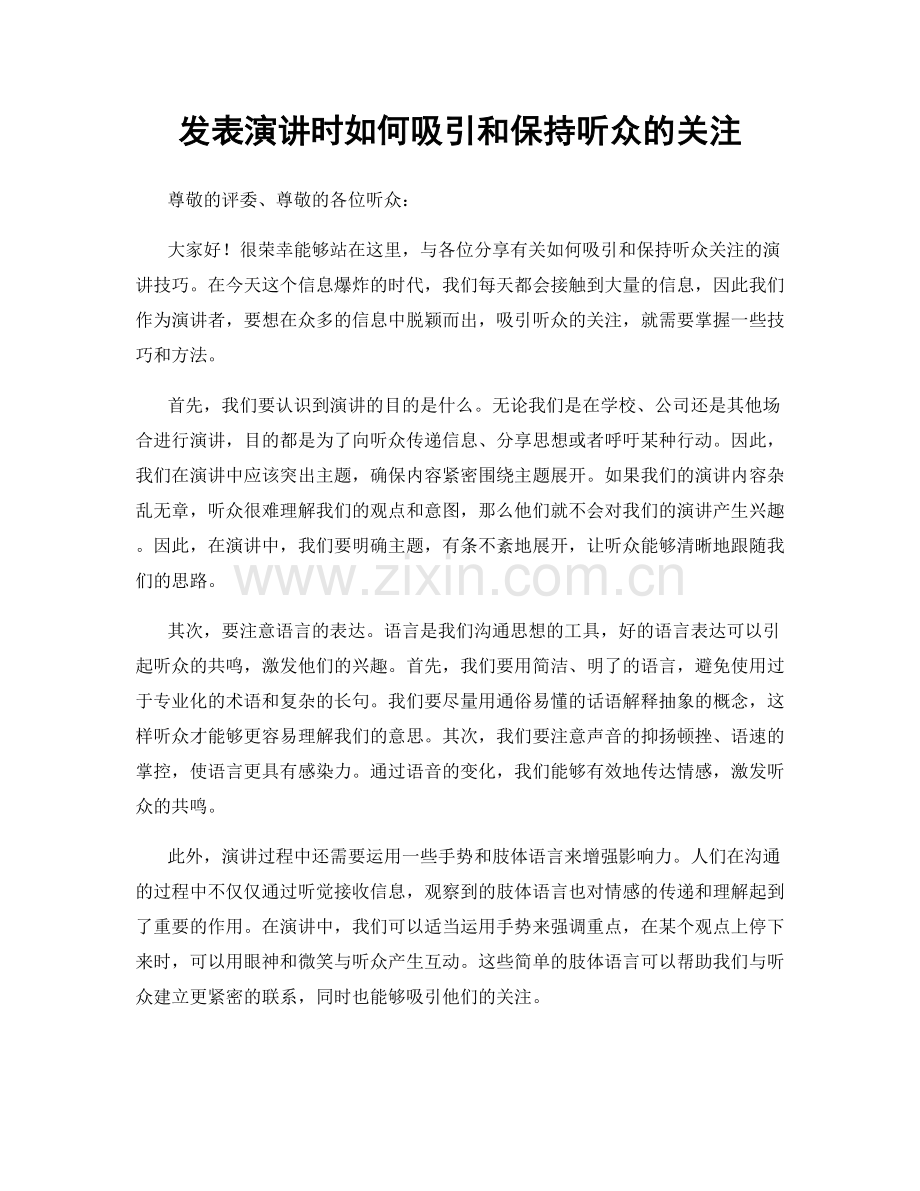 发表演讲时如何吸引和保持听众的关注.docx_第1页