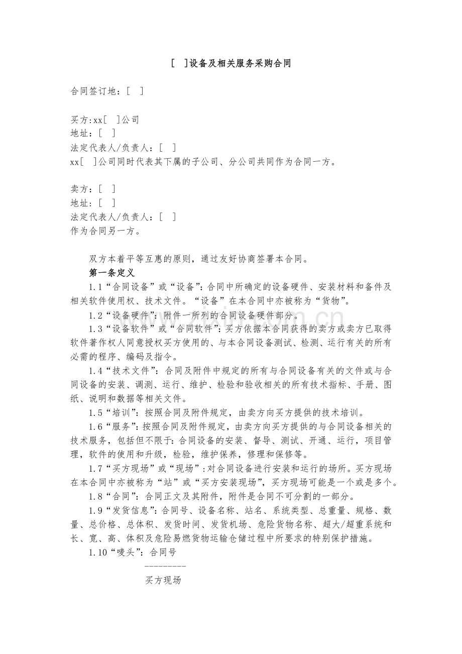 设备及相关服务采购合同.docx_第1页