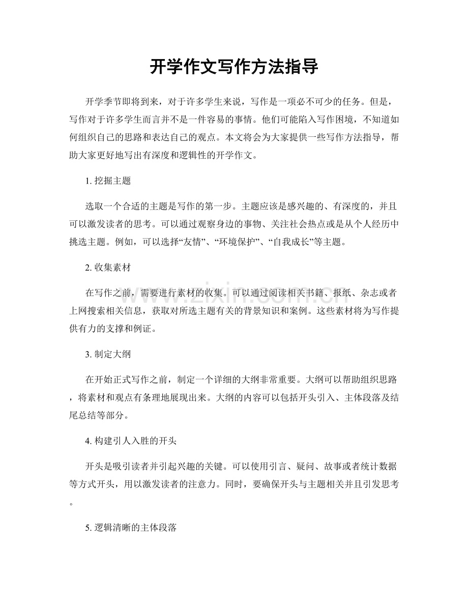 开学作文写作方法指导.docx_第1页