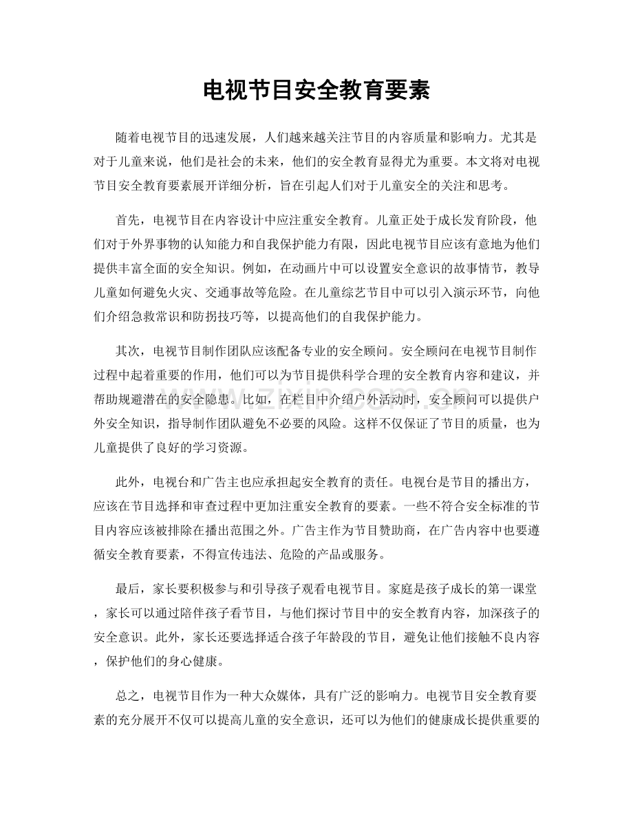 电视节目安全教育要素.docx_第1页