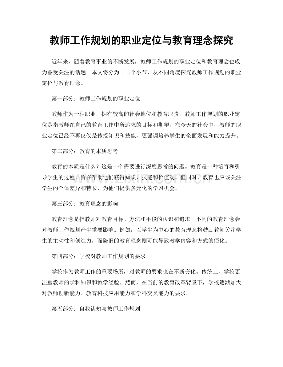 教师工作规划的职业定位与教育理念探究.docx_第1页