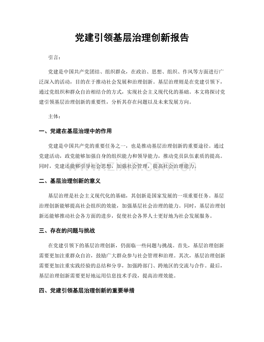 党建引领基层治理创新报告.docx_第1页