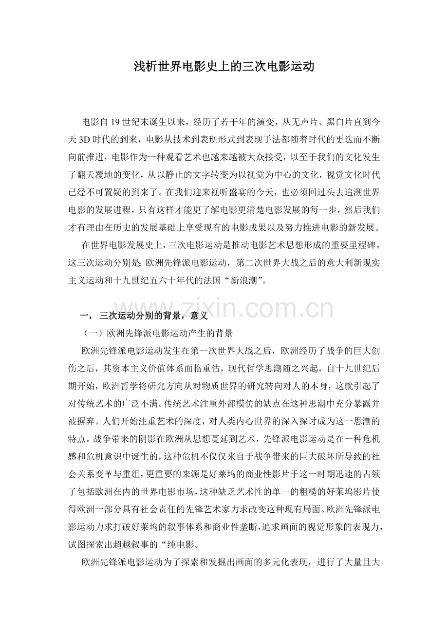世界电影史上的三次运动.doc_第1页