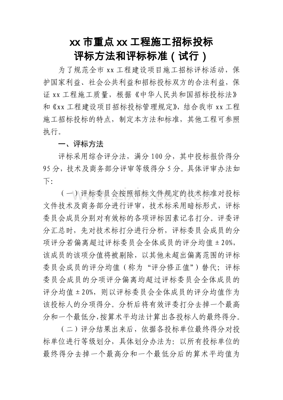 市政基础设施工程施工招标投标评标方案和评标标准模版.docx_第1页