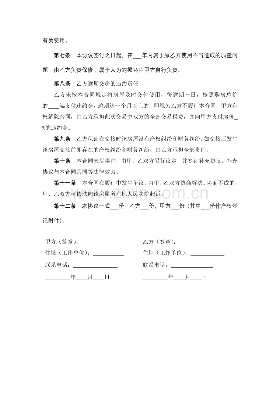 私有房屋买卖协议模版.docx_第2页