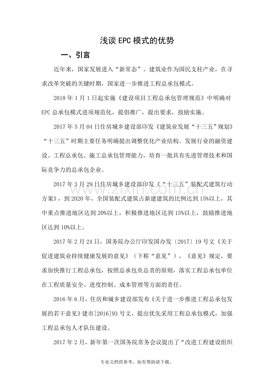 浅谈EPC模式的优势.doc_第1页