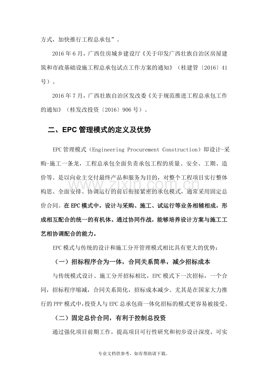 浅谈EPC模式的优势.doc_第2页