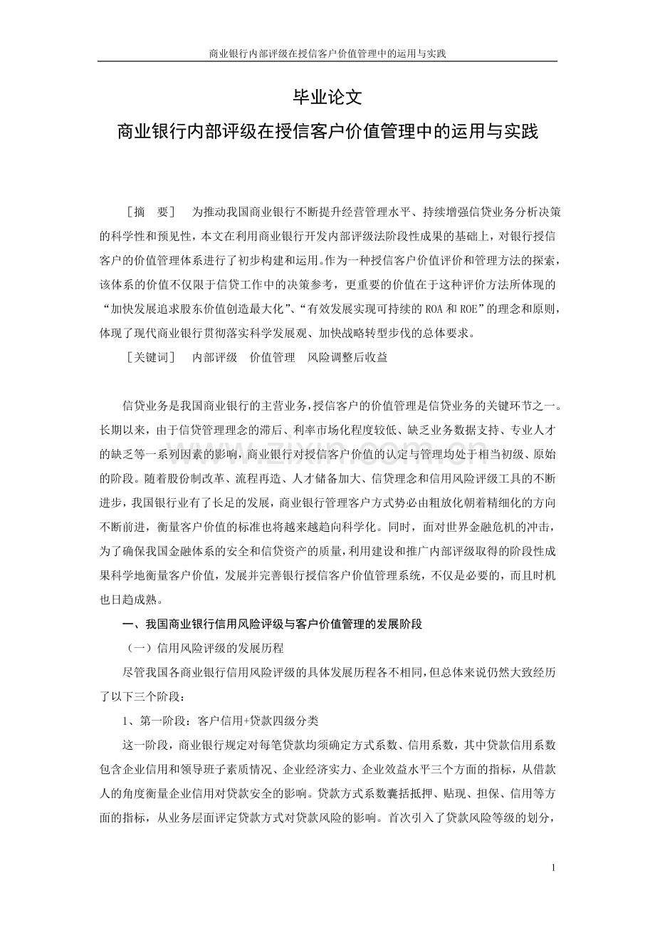 商业银行内部评级在授信客户价值管理中的运用与实践-本科毕业论文.doc_第1页