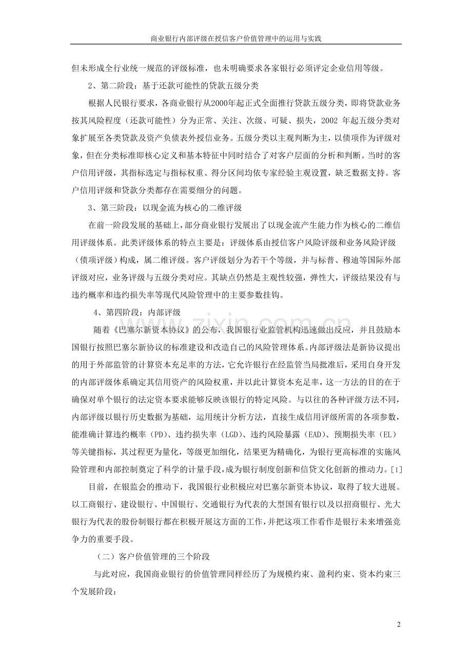 商业银行内部评级在授信客户价值管理中的运用与实践-本科毕业论文.doc_第2页