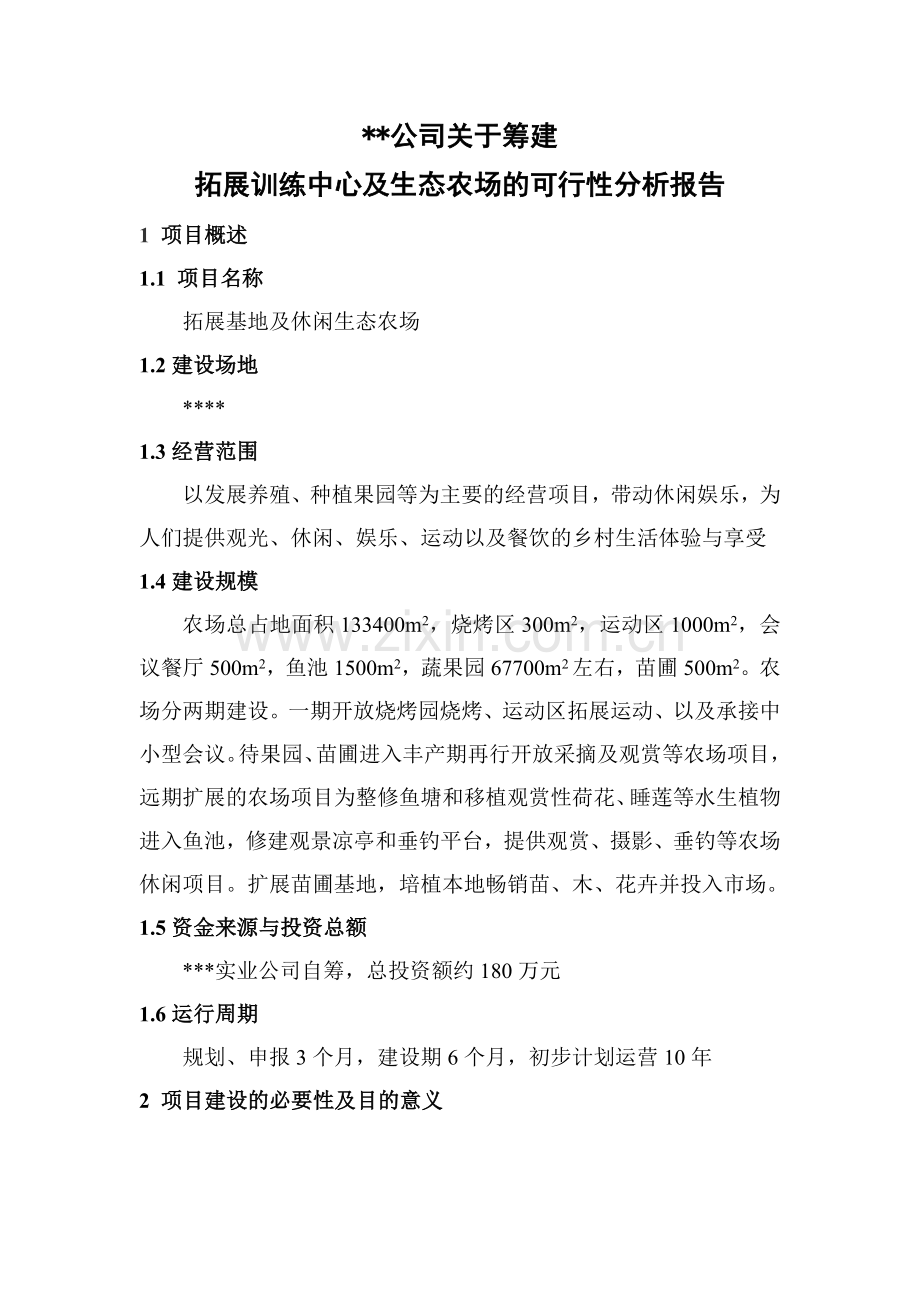 拓展训练中心及休闲生态农场可行性分析报告重点讲义资料.doc_第1页