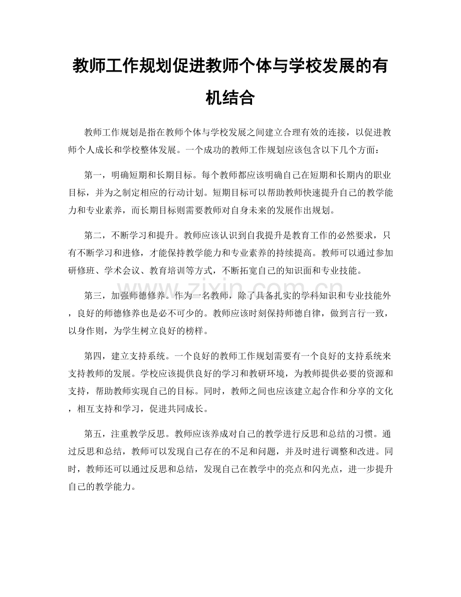 教师工作规划促进教师个体与学校发展的有机结合.docx_第1页