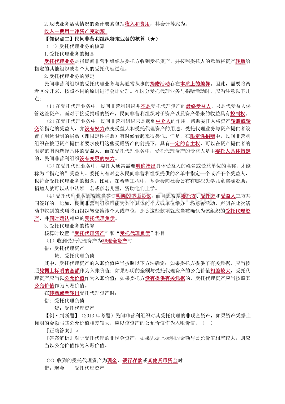 民间非营利组织会计.doc_第2页