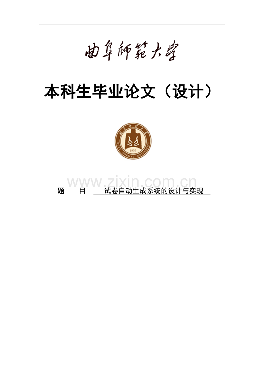 试卷自动生成系统的设计与实现毕业论文(设计).doc_第1页