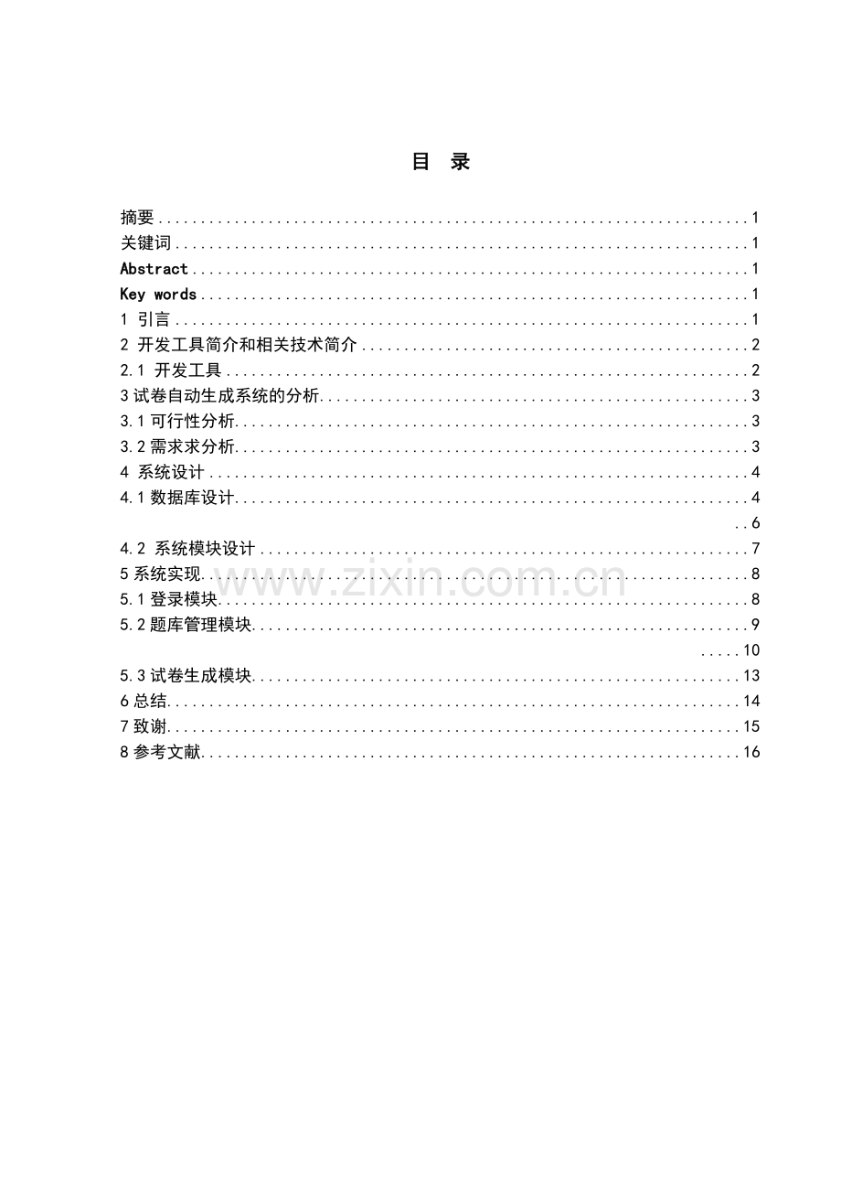 试卷自动生成系统的设计与实现毕业论文(设计).doc_第2页