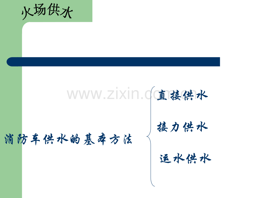 火场供水方式片.pptx_第1页