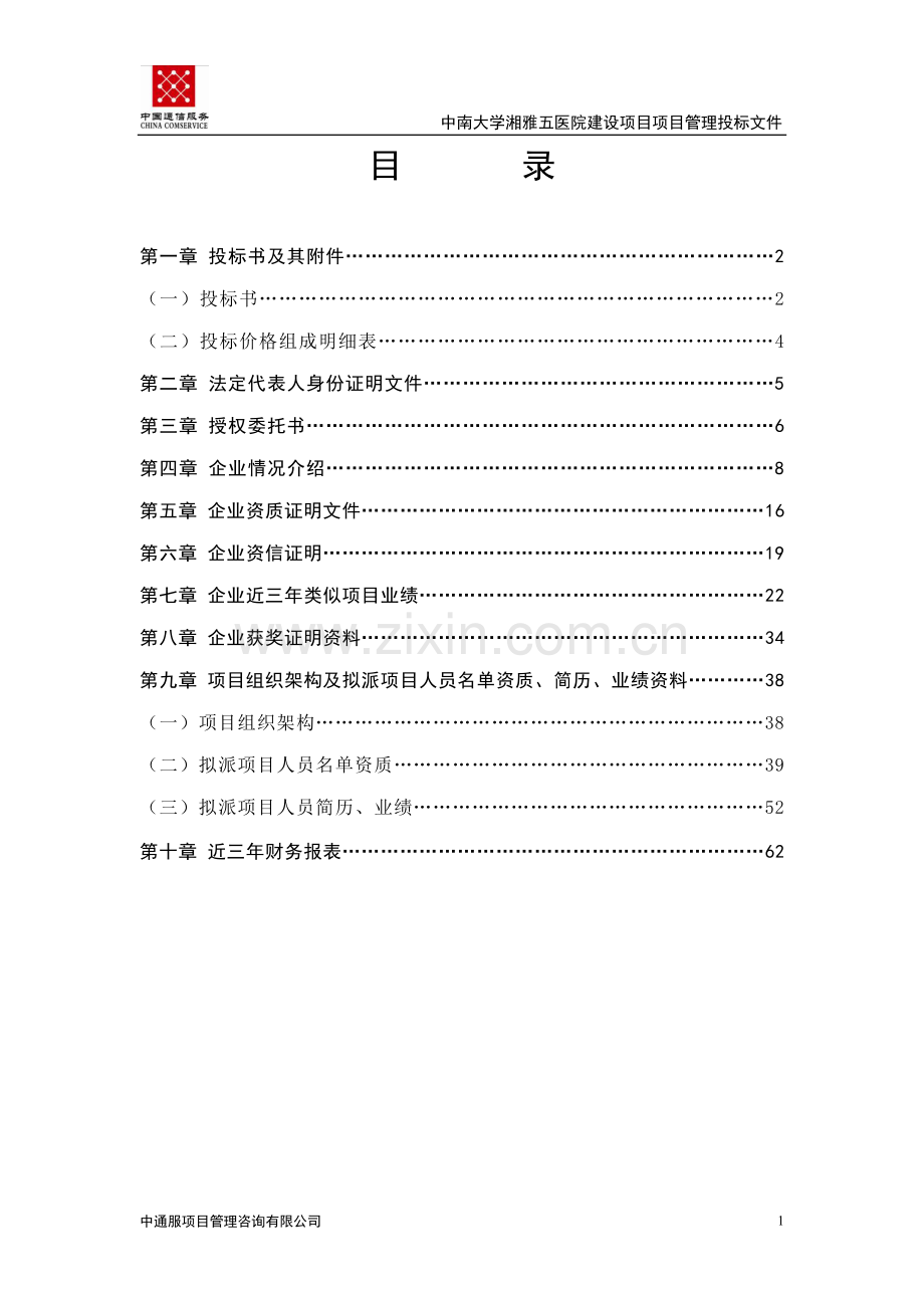 本科毕业论文---中南大学湘雅五医院项目项目管理投标标书.doc_第1页