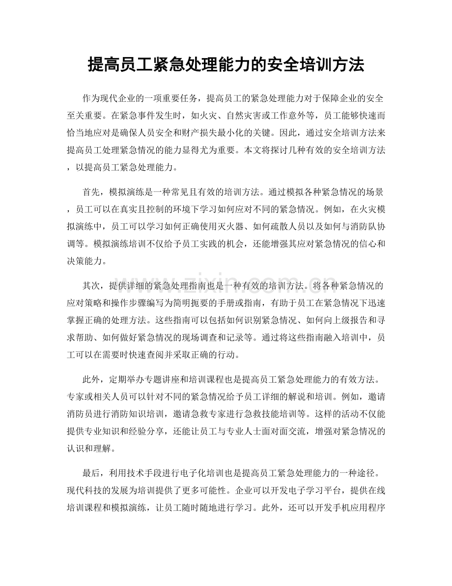 提高员工紧急处理能力的安全培训方法.docx_第1页