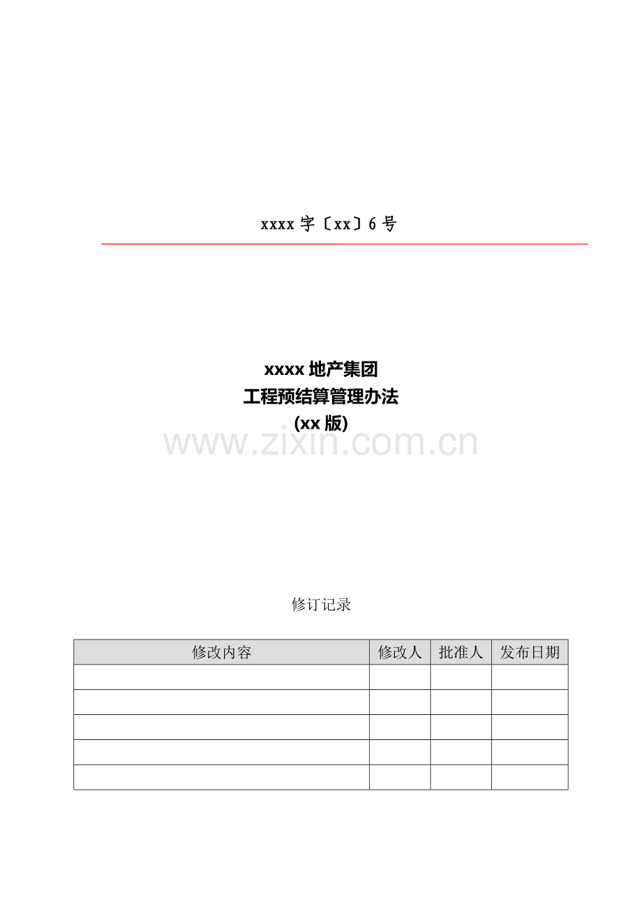 房地产项目工程预结算管理办法模版.docx_第1页