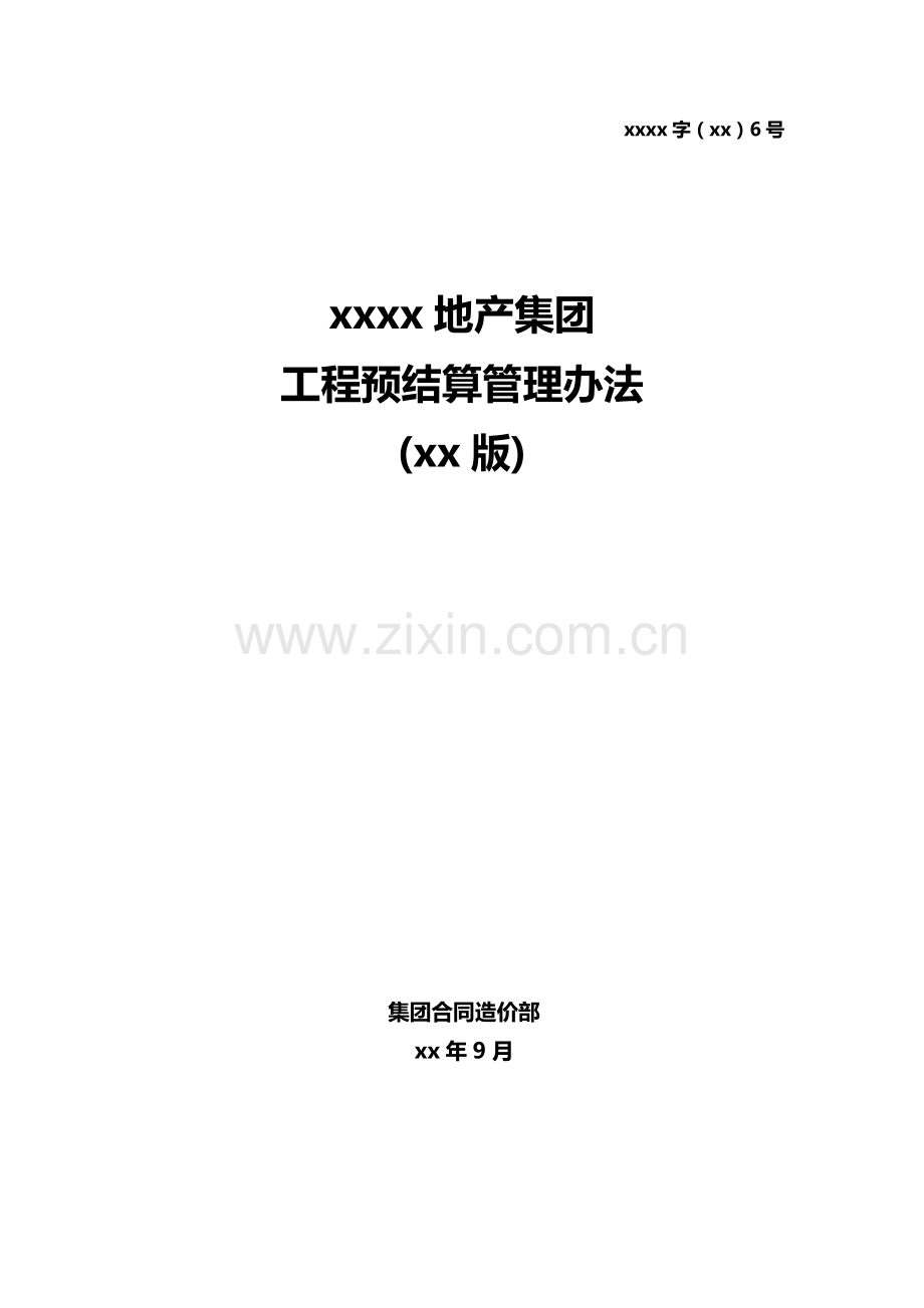 房地产项目工程预结算管理办法模版.docx_第2页