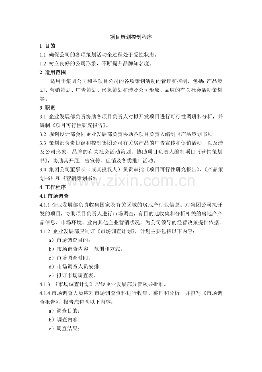 房地产公司质量管理体系之-项目策划控制程序模版.doc_第1页