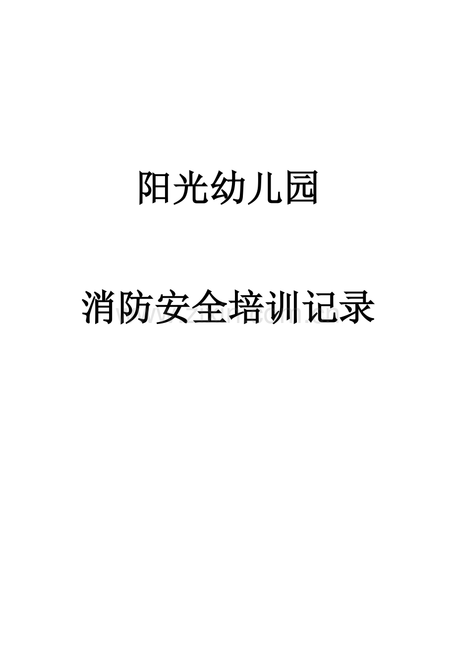 阳光幼儿园消防安全培训记录.doc_第1页