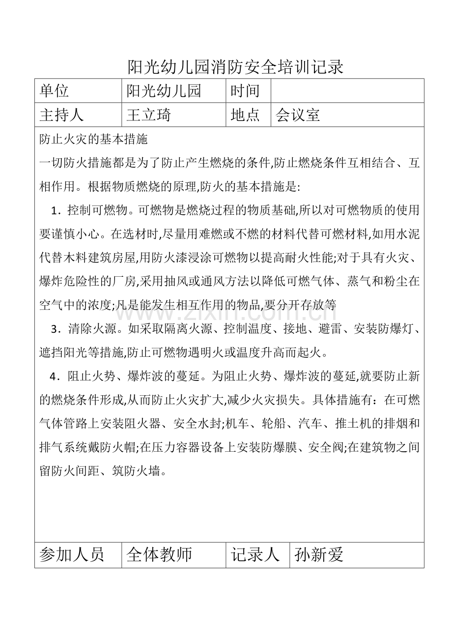 阳光幼儿园消防安全培训记录.doc_第2页