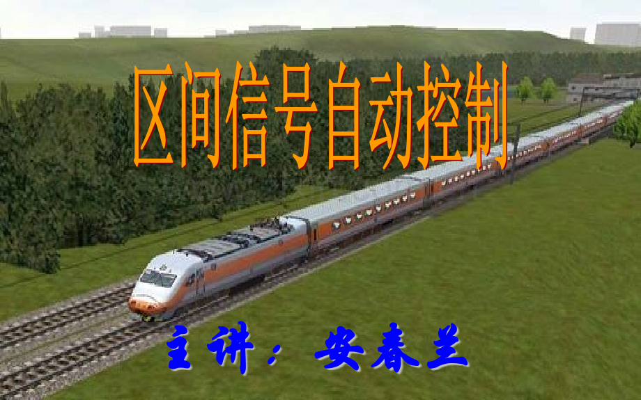 半自动闭塞及自动站间闭塞.pptx_第1页