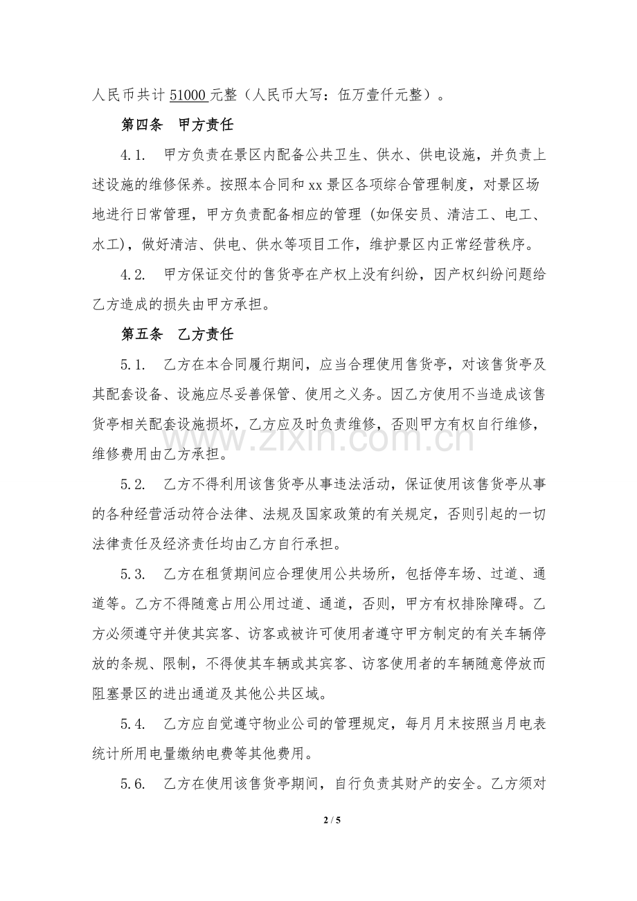 景区售货亭租赁合同.doc_第2页