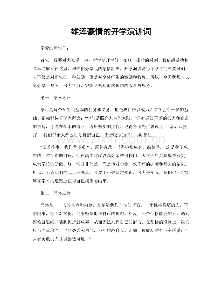 雄浑豪情的开学演讲词.docx_第1页