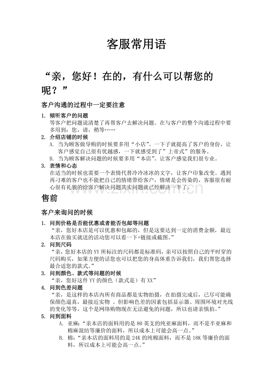 客服常用语DOC.doc_第1页
