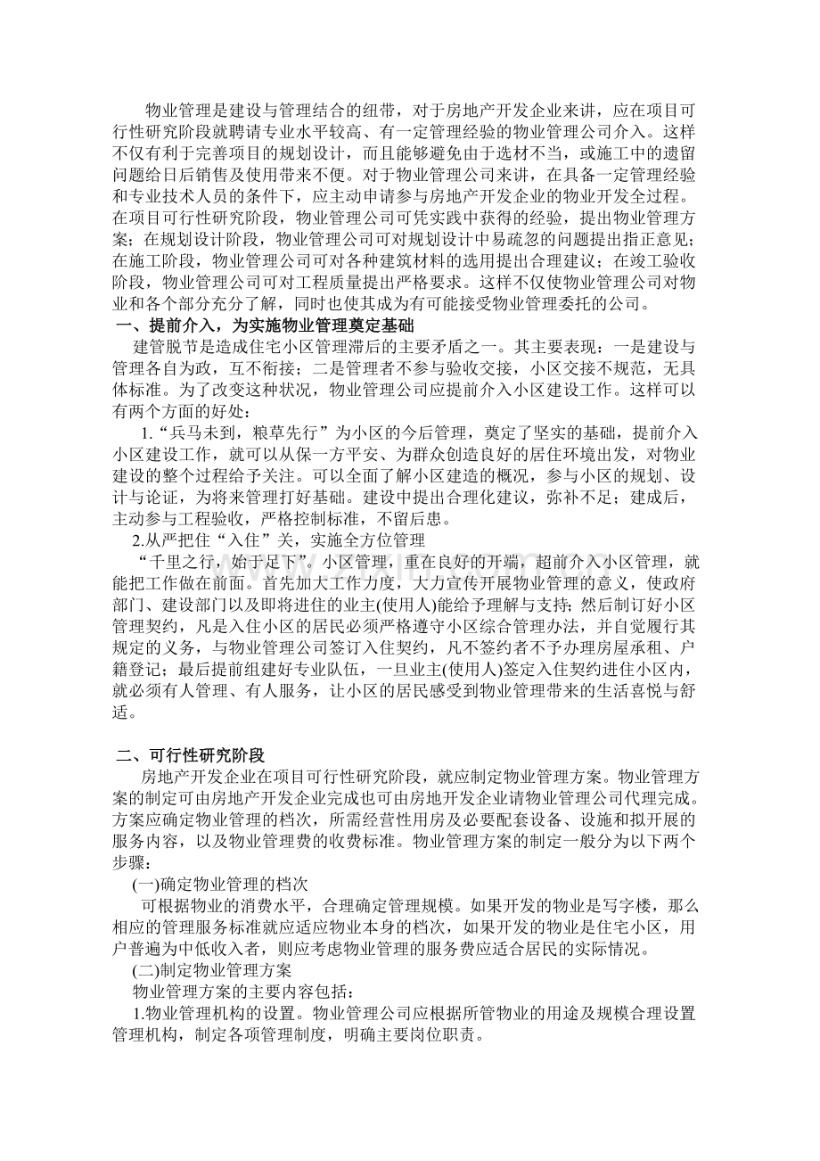 物业管理公司对物业开发全过程的参与.doc_第1页