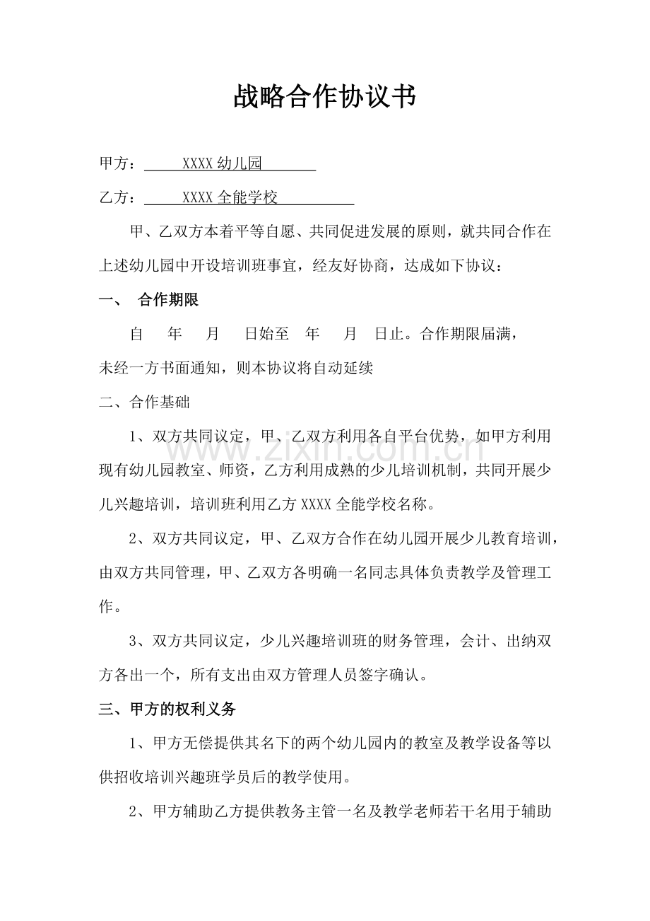 幼儿园培训教育战略合作协议模版.docx_第1页