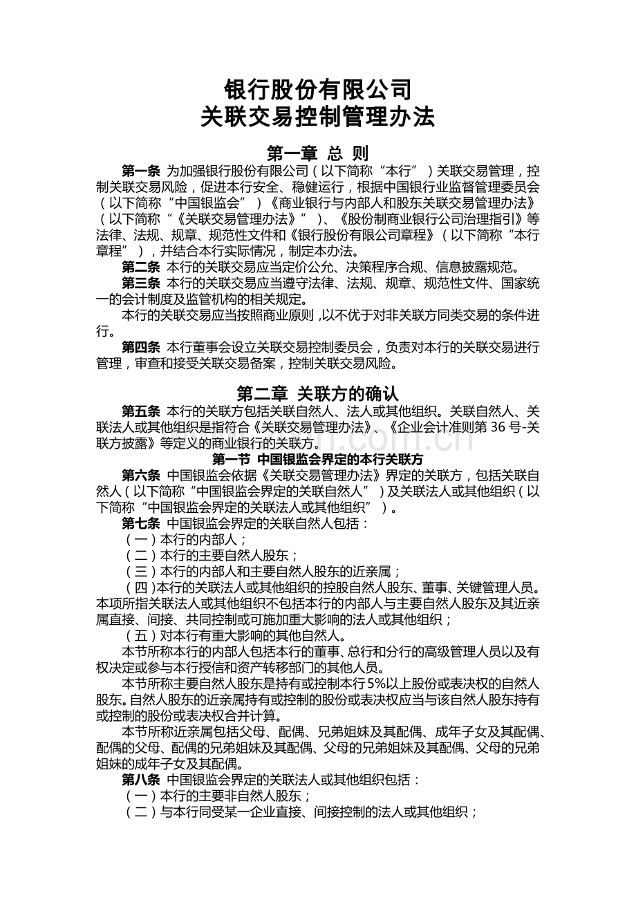 银行关联交易控制管理办法.docx_第1页